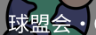 qmh球盟会
